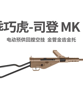 乖巧虎司登MK2电动䶮虎二战影视冲锋模型斯登玩具枪wargame发射器