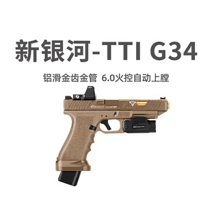 新银河tti g34格洛克电手金滑火控真人cs下场玩具枪wargame发射器