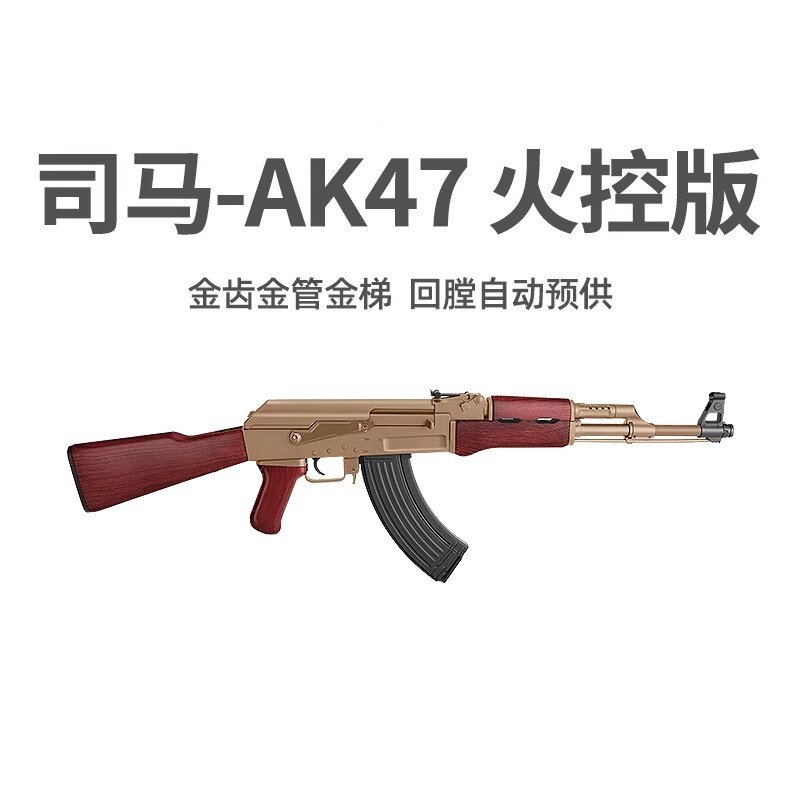 司马AK47突击阿卡步枪5.0火控版wargame发射器真人cs男孩玩具模型