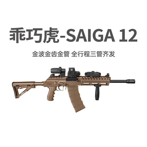 乖巧虎saiga12电动霰弹三管齐发AK12冲锋模型玩具枪真人cs发射器