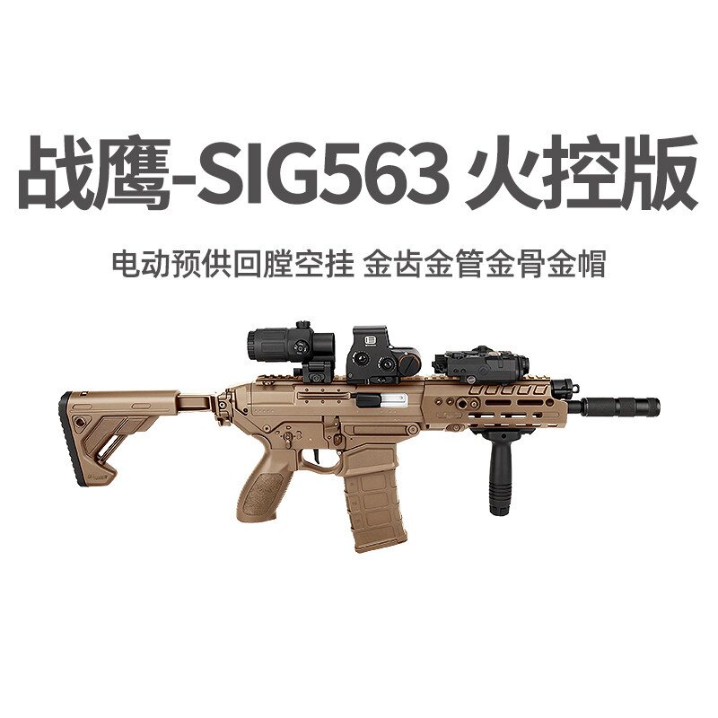 战鹰sig563火控版西格绍尔真人cs冲锋玩具枪三角洲wargame发射器