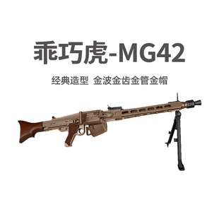 乖巧虎MG42电动金波金齿二战影视道具男玩具枪模型wargame发射器