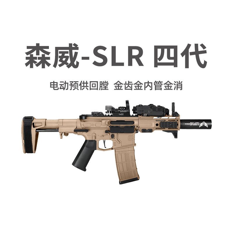 森威SLR金齿电动预供回膛短突冲锋玩具枪真人cs模型wargame发射器