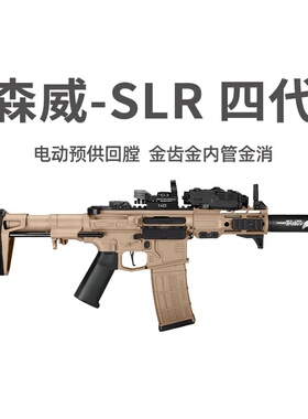 森威SLR金齿电动预供回膛短突冲锋玩具枪真人cs模型wargame发射器