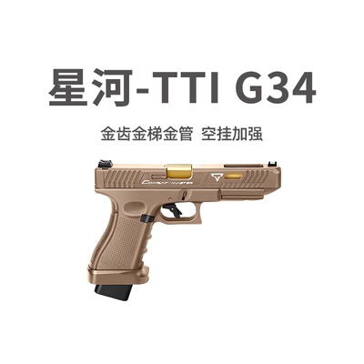 星河tti G34竞技格洛克金齿电动连发合金伯手抢模型wargame发射器