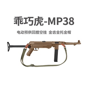 乖巧虎mp38电动连发二战影视冲锋模型mp40玩具枪男wargame发射器
