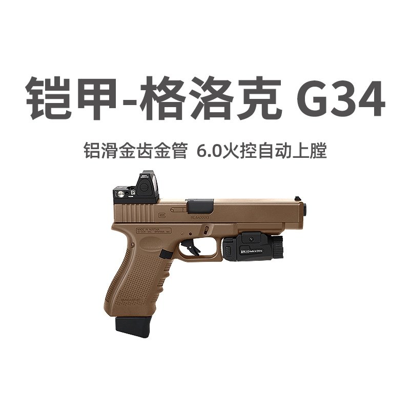 铠甲G34电手动连发金滑百汇格洛克竞技男玩具枪模型wargame发射器
