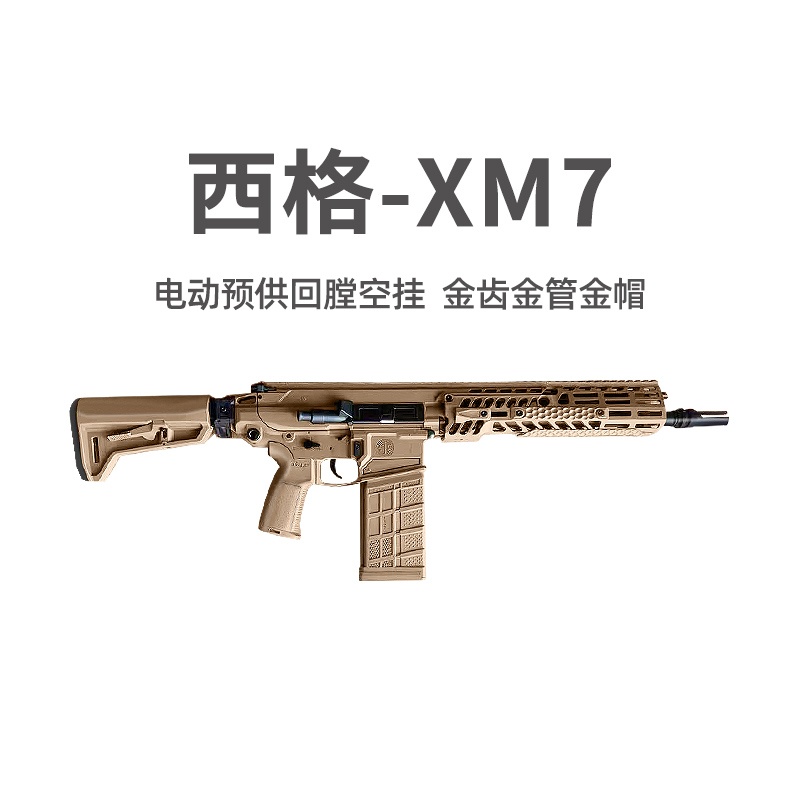 西格绍尔XM7金齿电动突击步枪三角洲游戏模型道玩具wargame发射器