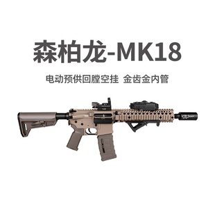 森柏龙MK18金齿电动回膛空挂M416玩具枪真人CS吃鸡wargaem发射器