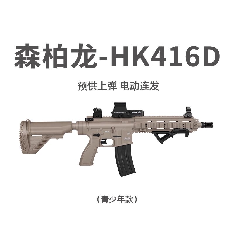 森柏龙HK416D仿真儿童男电动连发自动冲锋枪训练发射器玩具抢模型