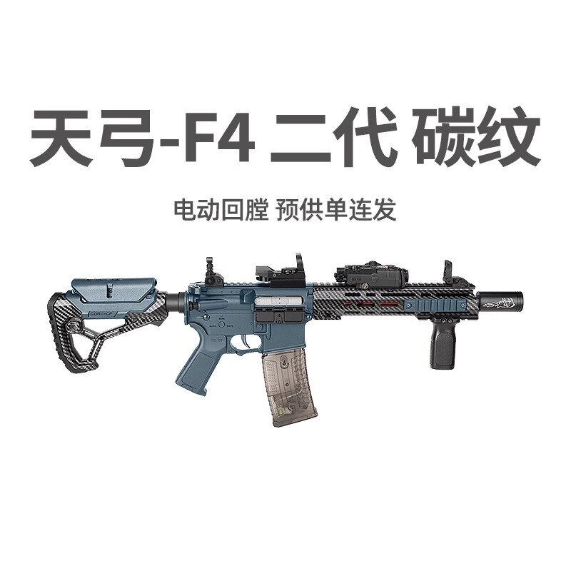 天弓F4二代碳纤纹电动回膛冲锋男玩具枪cs训练模型wargame发射器