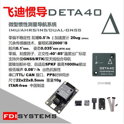 FDISYSTEMS DETA40系列高精度0.5°/h陀螺仪IMU惯导RTK组合导航