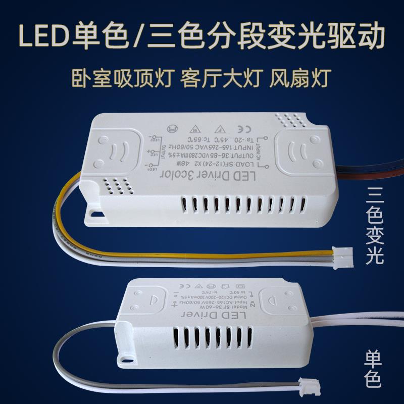 led灯电源驱动器吸顶灯变压器单色三色变光驱动器双色分段镇流器