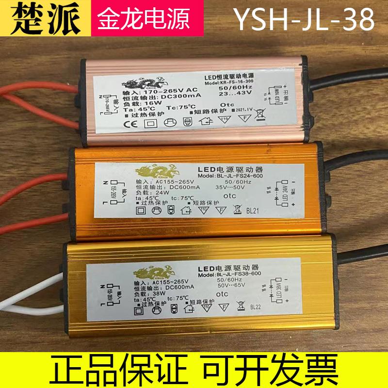 LED恒流驱动电源38W YSH-JL FS-38-600 8W 24W 48W平板灯器镇流器