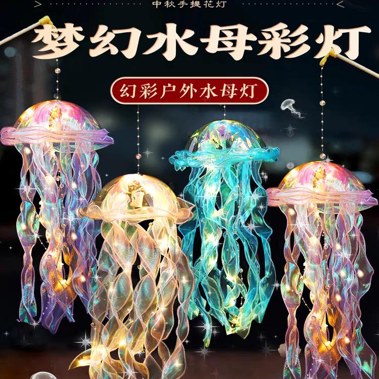 2025年中秋节灯笼手工diy水母成品灯夜市摆摊儿童材料包发光手提