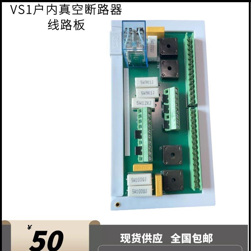 VS1-12(ZN63)户内真空断路器配件手车式固定式PCB控制印刷线路板