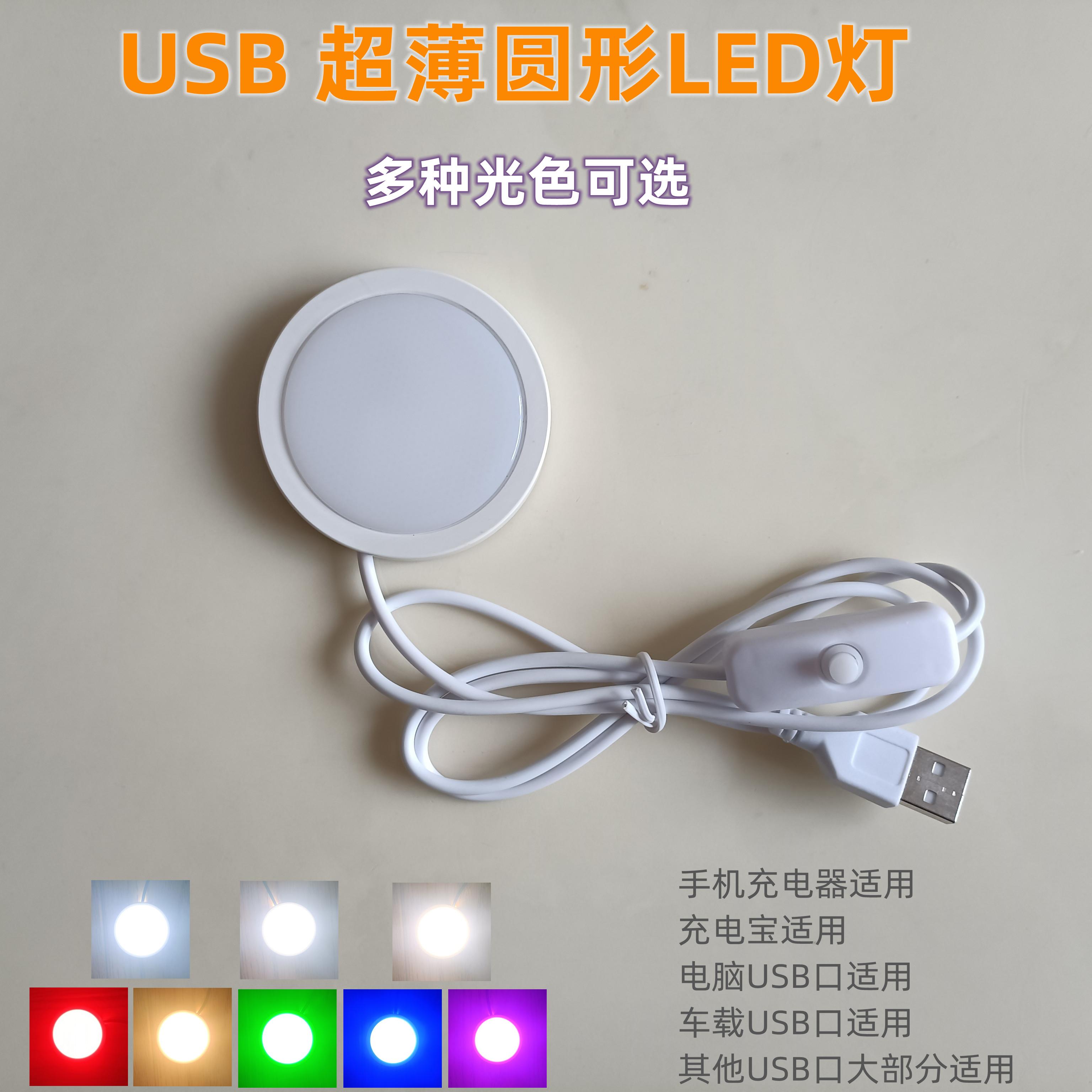 USB圆形超薄灯5VLED橱展酒衣柜彩黄粉紫绿蓝白暖红3D打印模型摆件