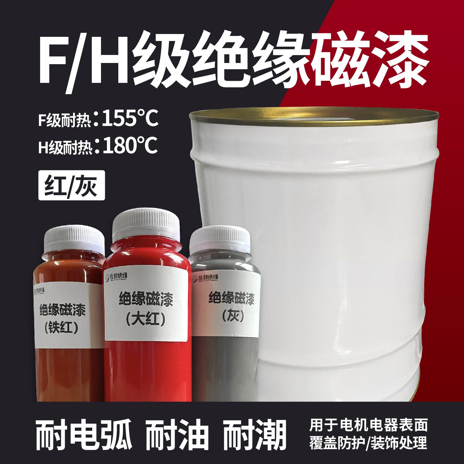 F/H级抗弧绝缘磁漆耐电弧防水防潮耐油热覆盖漆电机电器防护包邮