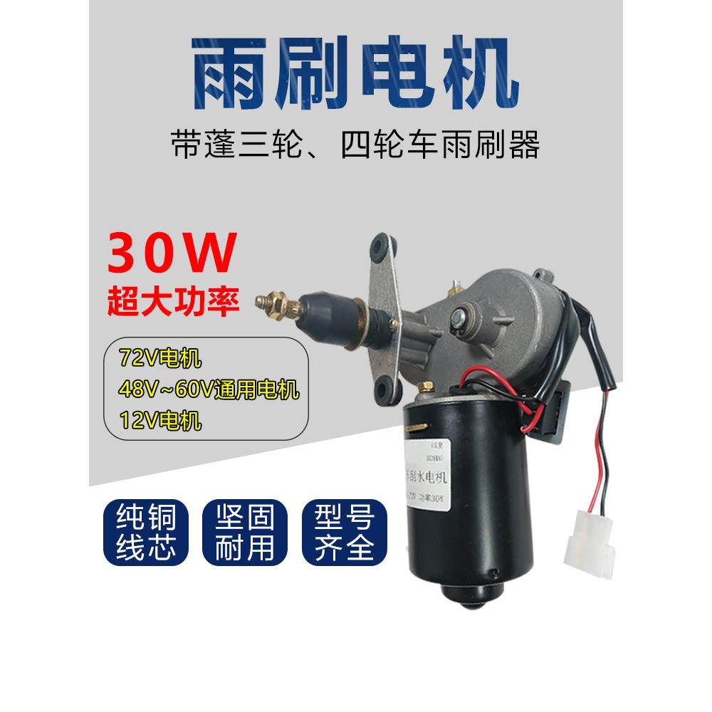 30W农用三轮四轮车雨刮器12V48V60v72V雨刮电机总成大功率雨刷器