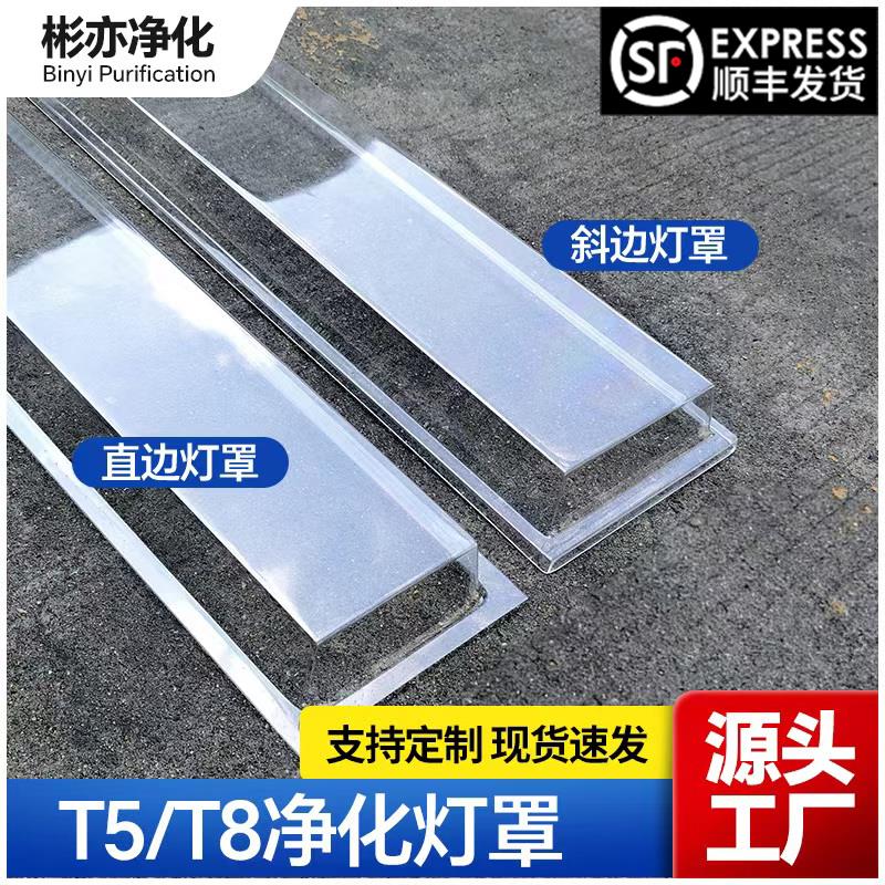净化灯罩PVC透明洁净灯荧光灯罩T8/T5直边斜边灯罩LED亚克力灯罩