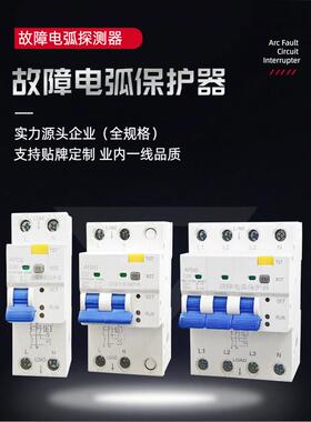 故障电弧探测保护器AFDD/AFCI漏电断路短路单相1P+N/2P三相3P灭弧