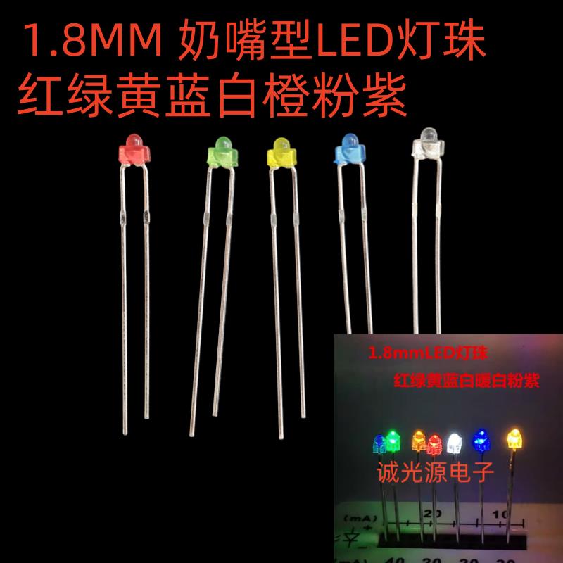 1.8MM小蝴蝶讯号指示灯LEDLED灯 F1.8高亮奶嘴型红蓝黄绿光