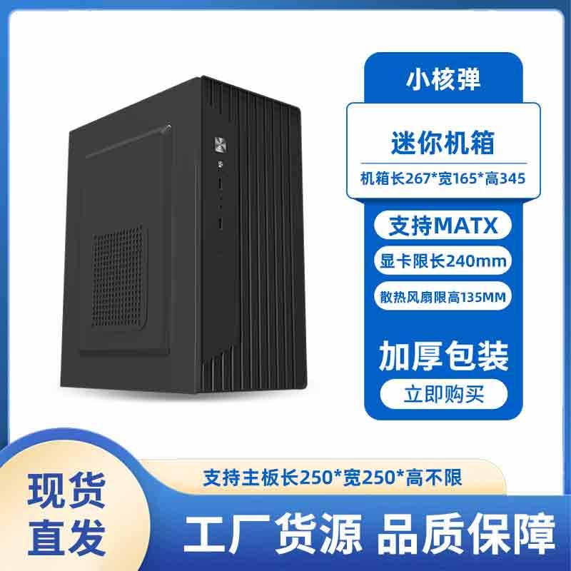 小核弹台式电脑迷你商务办公家用机箱matx主板atx电源MINI小机箱