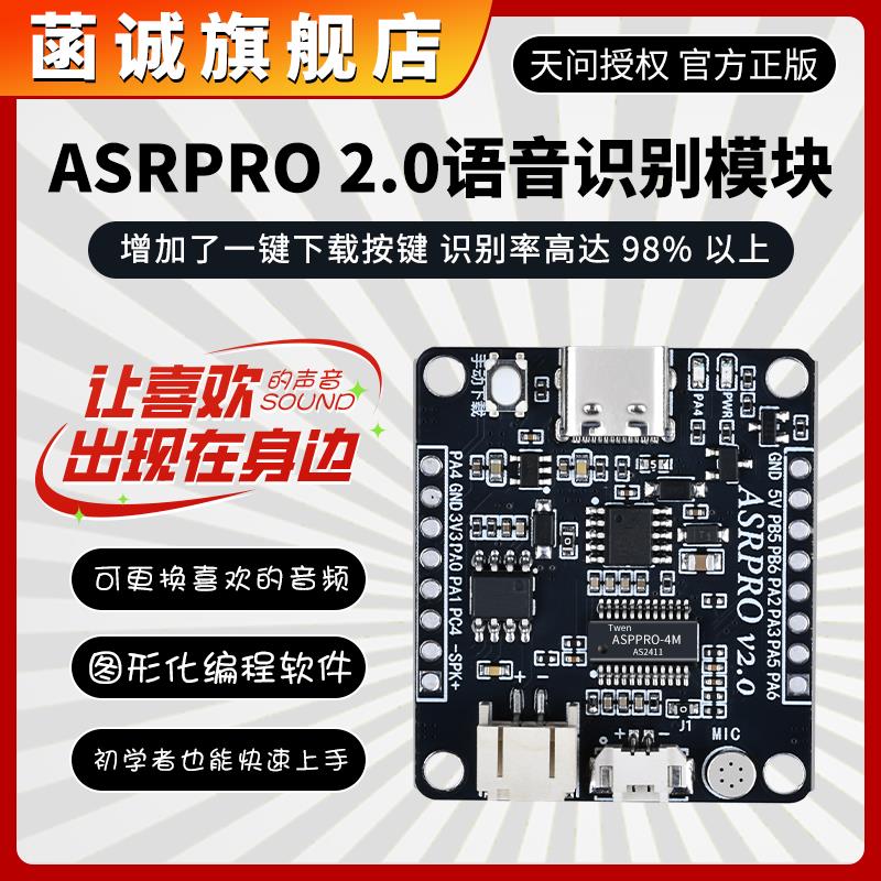 ASRPRO2.0语音识别模块天问开发板离线AI智能控制教学实验用