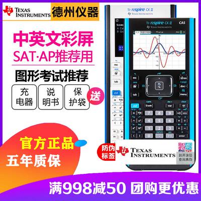 德州仪器TI-Nspire CX II CAS中英文图形计算器AP/SAT考试计算机