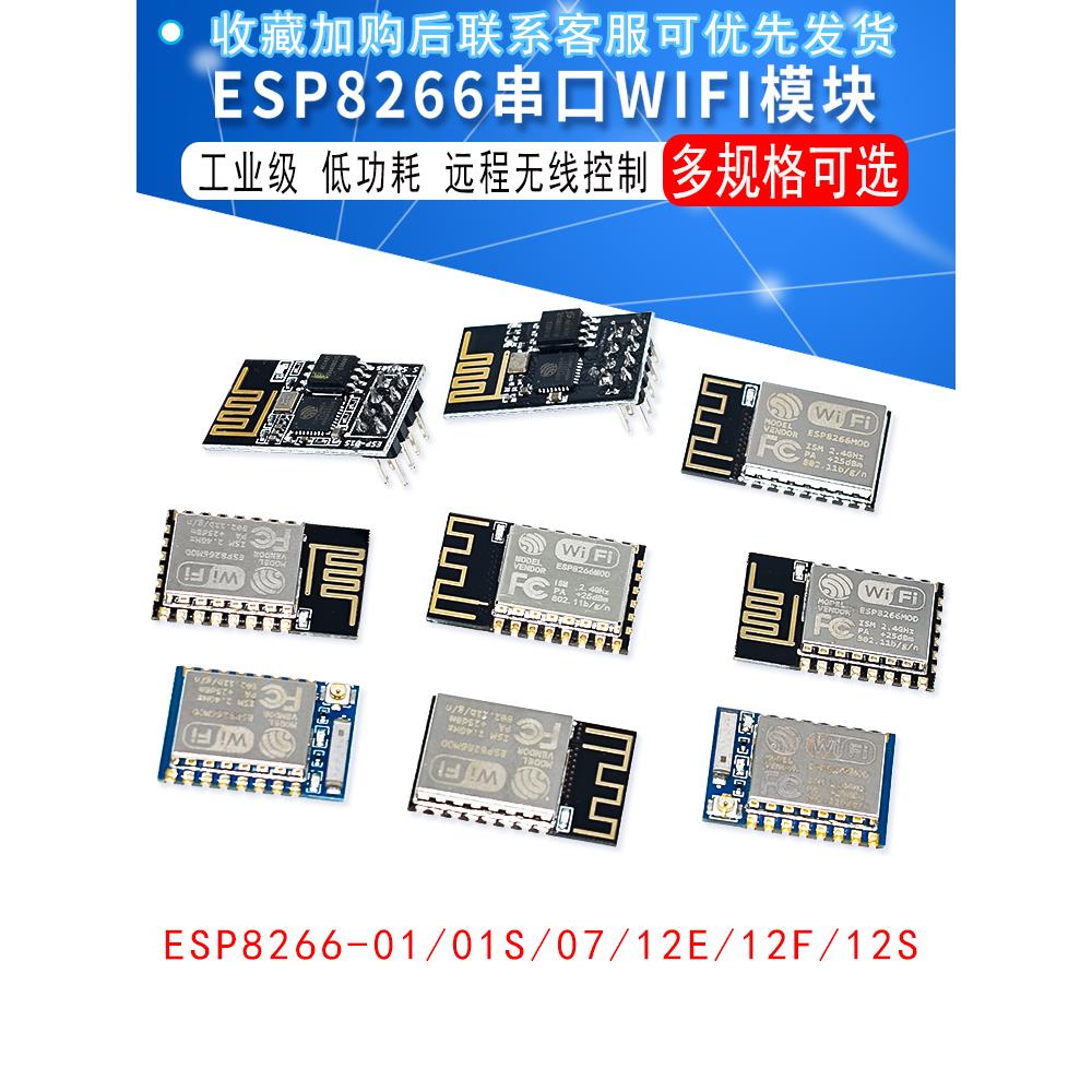 ESP8266 串口WIFI模块 无线模块 ESP-01/01S/01M/07/12E/12F
