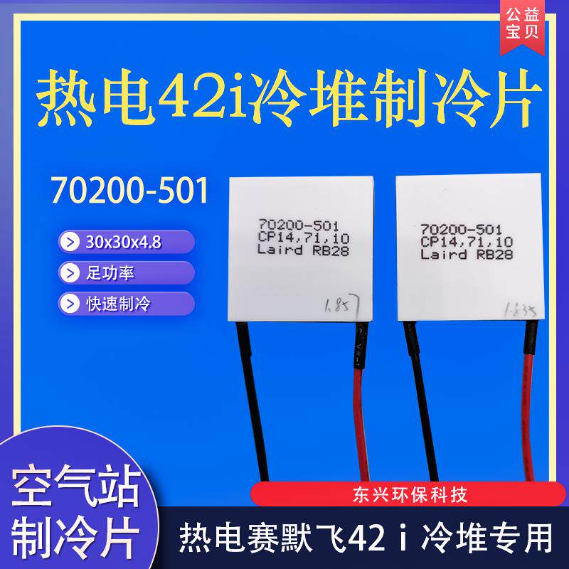 空气站热电制冷片热电赛默飞42i冷堆专用70200-501半导体制冷片