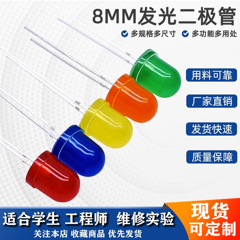 8mm发光二极管高亮LED灯珠F8直插LED电源指示灯草帽大灯珠二级管