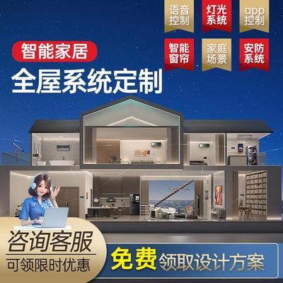 全屋智能家居系统设计方案控制系统面板套装智能语音管家远程控制