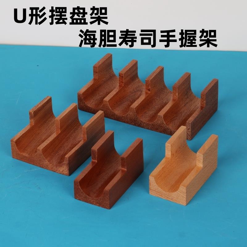 日式寿司架手握U形架海胆架ttaco卷托盘西餐木碟寿司托U形木制具