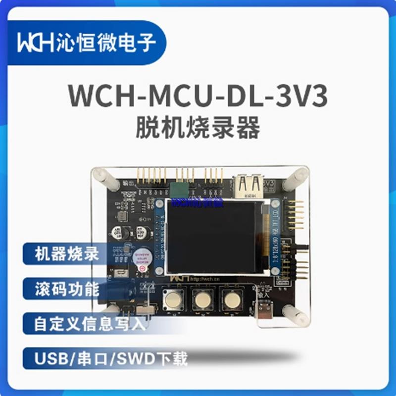 WCH脱机烧录器 WCH-MCU-DL-3V3/5V/PWRCFG 通用版 编程器烧录设备