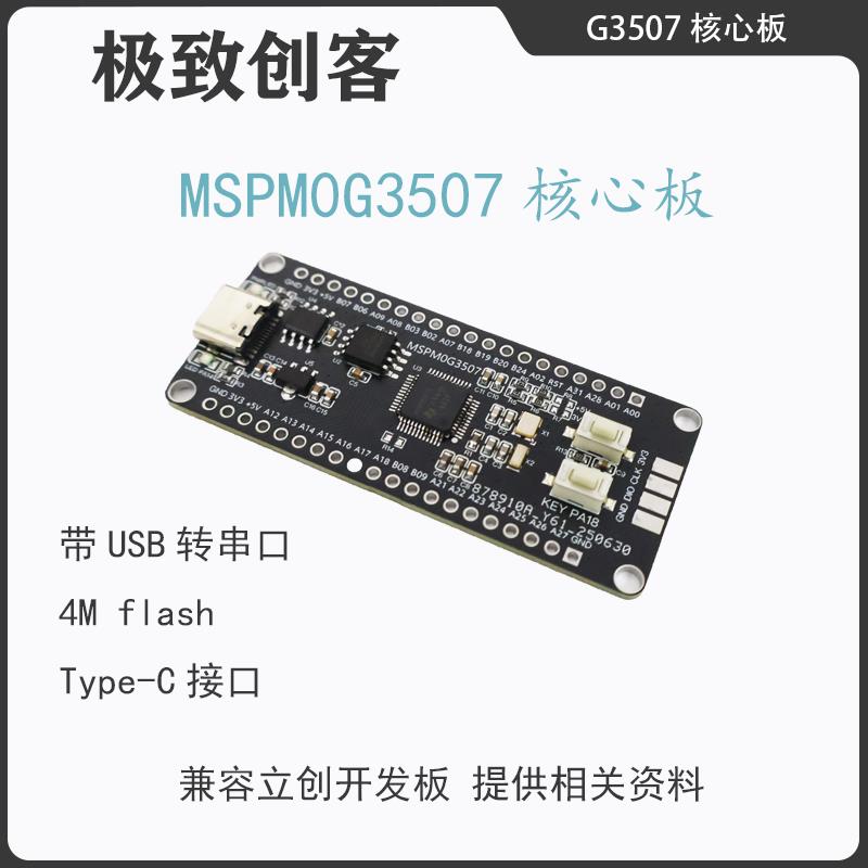 MSPM0G3507开发板核心板 电赛 开发板TI M0 LQFP-48 单片机开发板