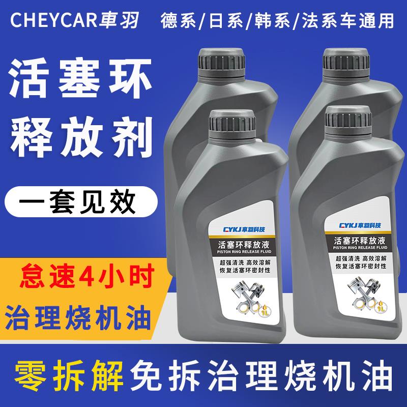 车羽汽车活塞环释放剂免拆治理烧机油油泥清洗发动机强力修覆液