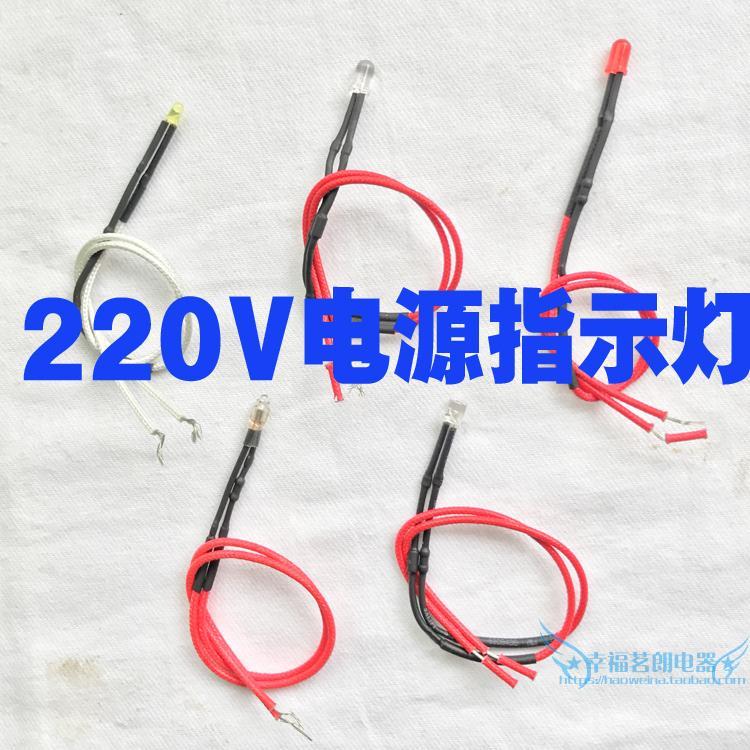 快煮壶电饭锅电器设备电源指示灯耐高温线 220V小功率氖管灯LED灯