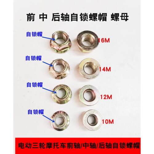 机车电动三轮车车前轴中轴后轴螺母螺帽M10 M12M13 M14 M16螺丝