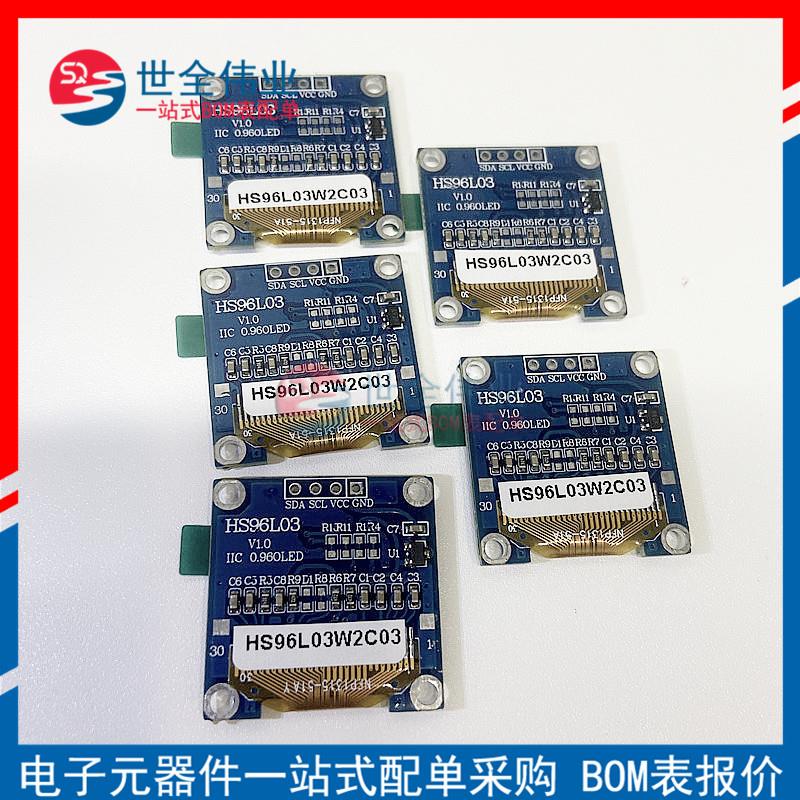 HS96L03W2C03 0.96寸OLED显示模块OLED显示屏窄白光电子芯片配单