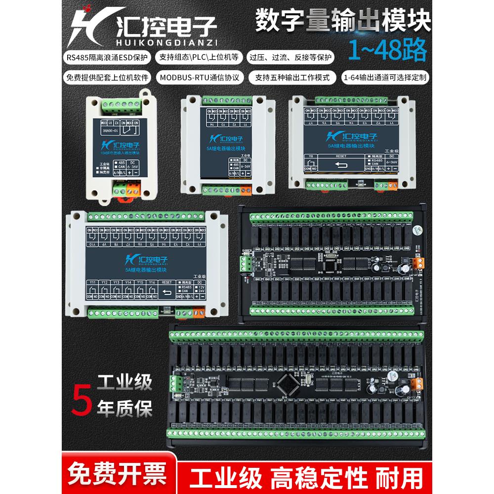 1-48路继电器输出Io扩展Plc控制板模块Rs485隔离Modbus模块工业级