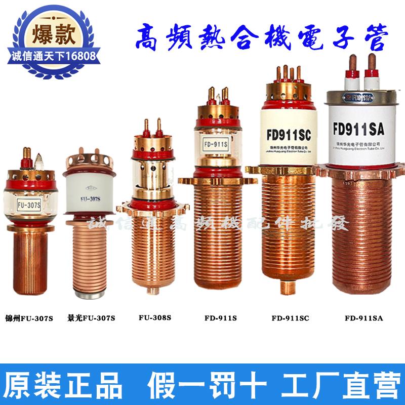 锦州景光FU-307 308S FD-911S/SA/SC电子管高频机感应淬火振荡管