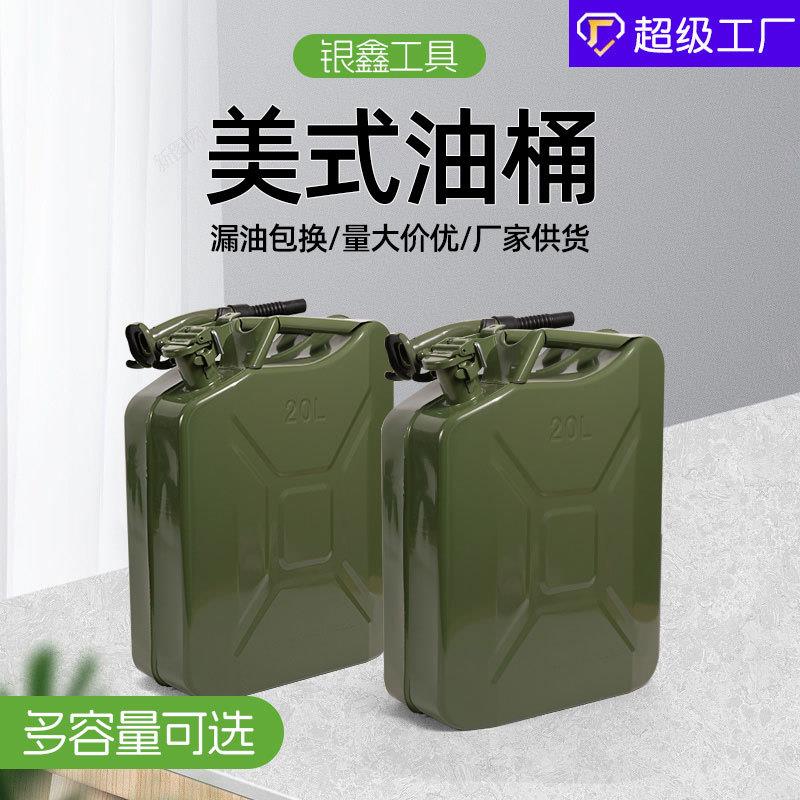 定制美式汽油桶5升10升20l加厚柴油桶存储备用油箱金属罐/桶/瓶