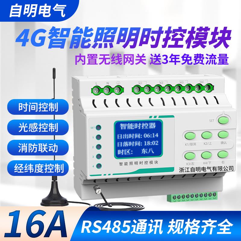 4g智能照明控制时控模块无线远程控制器定时开关灯光控制器RS485
