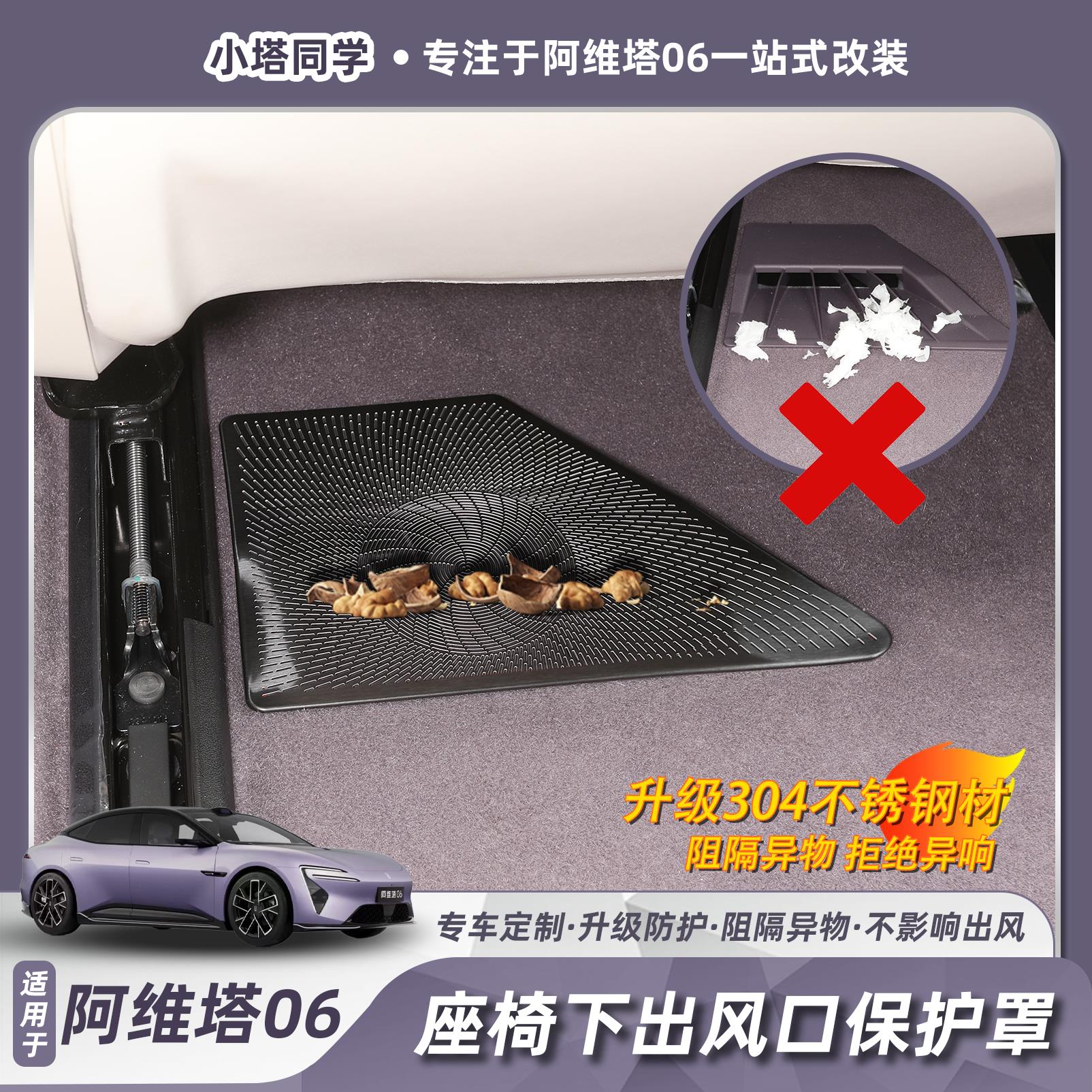 适用阿维塔06座椅下出风口保护罩空调防护防尘防堵罩内饰配件品