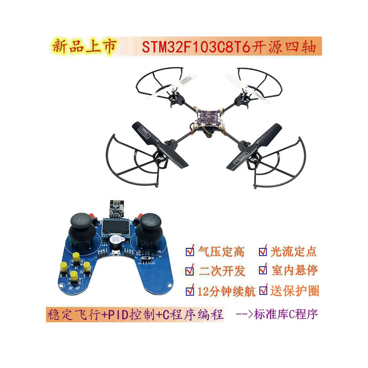 STM32开源四轴飞行器航模 激光定高光流定点悬停学生无人机学习板