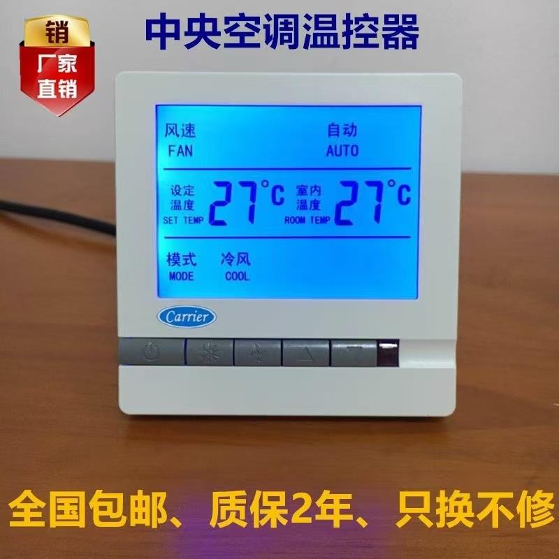 开利中央空调水系统风机盘管控制器，智能温控器，三速开关线控器