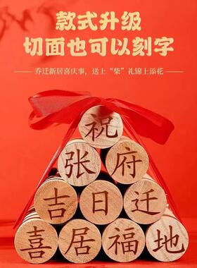乔迁之喜木柴新居新房摆件装饰布置搬家礼物新屋入伙入宅仪式用品