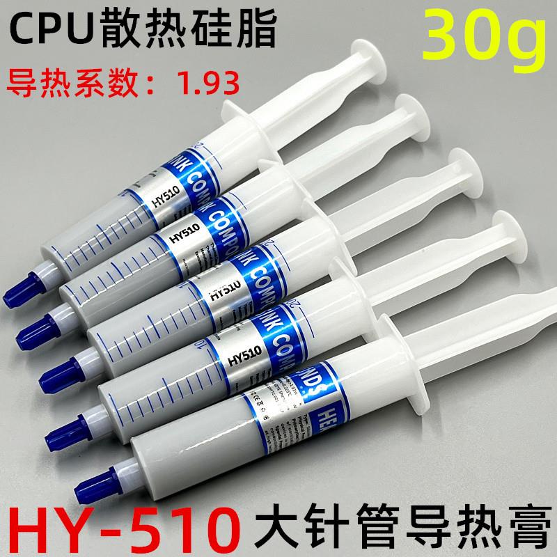 HY-510散热油 大针管装导热硅脂 CPU显卡大功率LED导热膏 30g/支