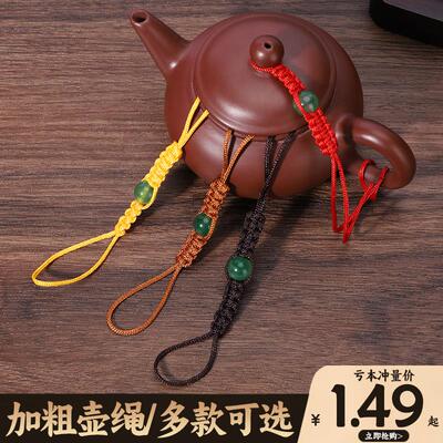 茶壶绳子绑壶手工编织紫砂壶盖防摔碎系壶绳养壶茶具用品大全配件